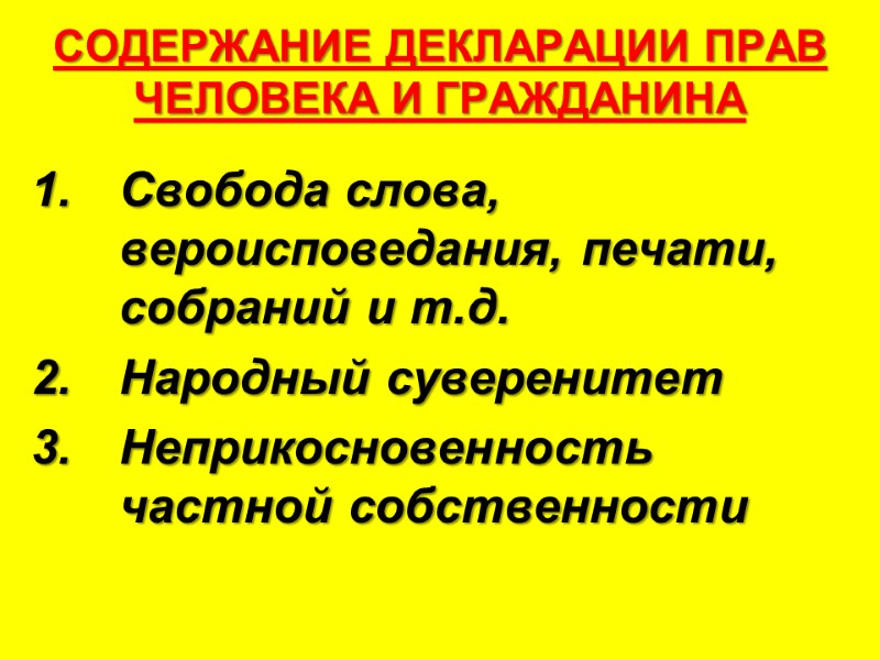 СОДЕРЖАНИЕ ДЕКЛАРАЦИИ ПРАВ ЧЕЛОВЕКА И ГРАЖДАНИНА Свобода слова, вероисповедания, печати, собраний и т.д. Народный